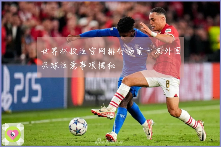 世界杯投注官网排行榜前十及外围买球注意事项揭秘