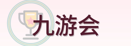 九游会 Logo